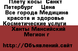 Плету косы. Санкт - Петербург  › Цена ­ 250 - Все города Медицина, красота и здоровье » Косметические услуги   . Ханты-Мансийский,Мегион г.